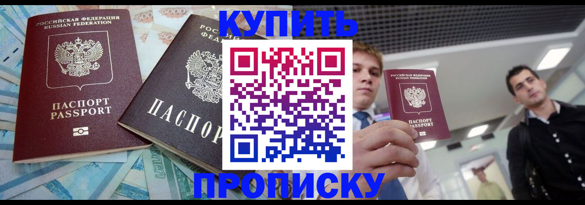 прописка законно в Находке